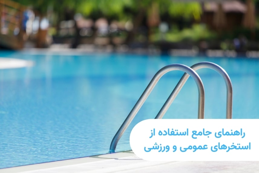 راهنمای جامع استفاده از استخرهای عمومی و ورزشی