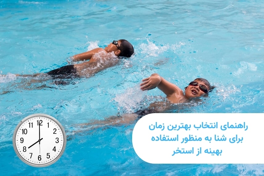 بهترین زمان برای شنا