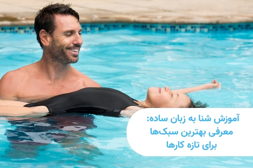 آموزش شنا به زبان ساده: معرفی بهترین سبک‌ها برای تازه‌کارها