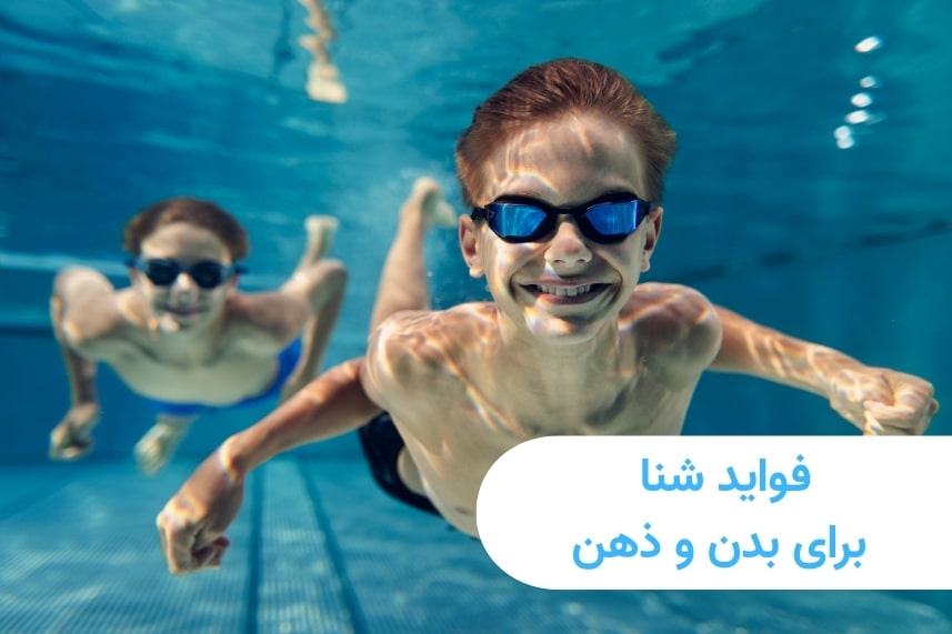 فواید شنا برای بدن و ذهن: چرا باید شنا را در برنامه روزانه‌تان بگنجانید؟