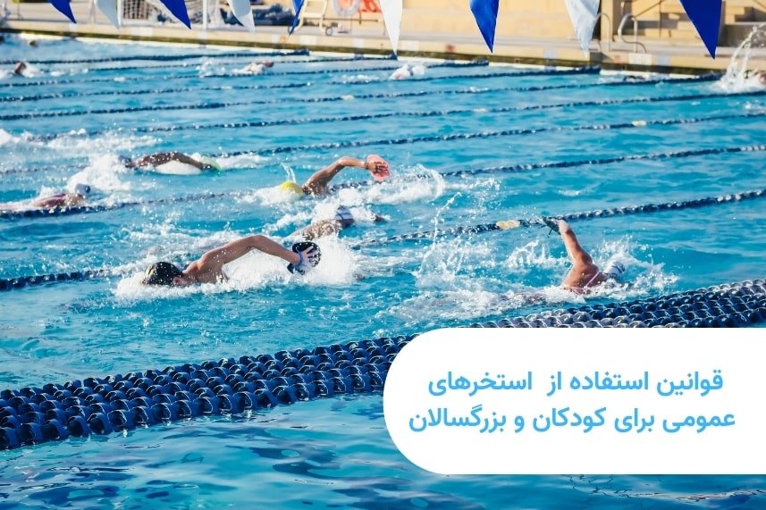 قوانین استفاده از استخرهای عمومی برای کودکان و بزرگسالان