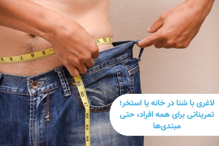لاغری با شنا در خانه یا استخر؛ تمریناتی برای همه افراد، حتی مبتدی‌ها