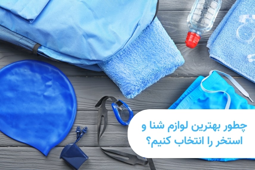 چطور بهترین لوازم شنا و استخر را انتخاب کنیم؟ نکات و پیشنهادات کاربردی