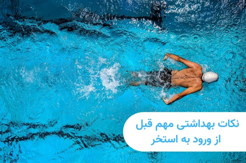 نکات بهداشتی مهم قبل از ورود به استخر