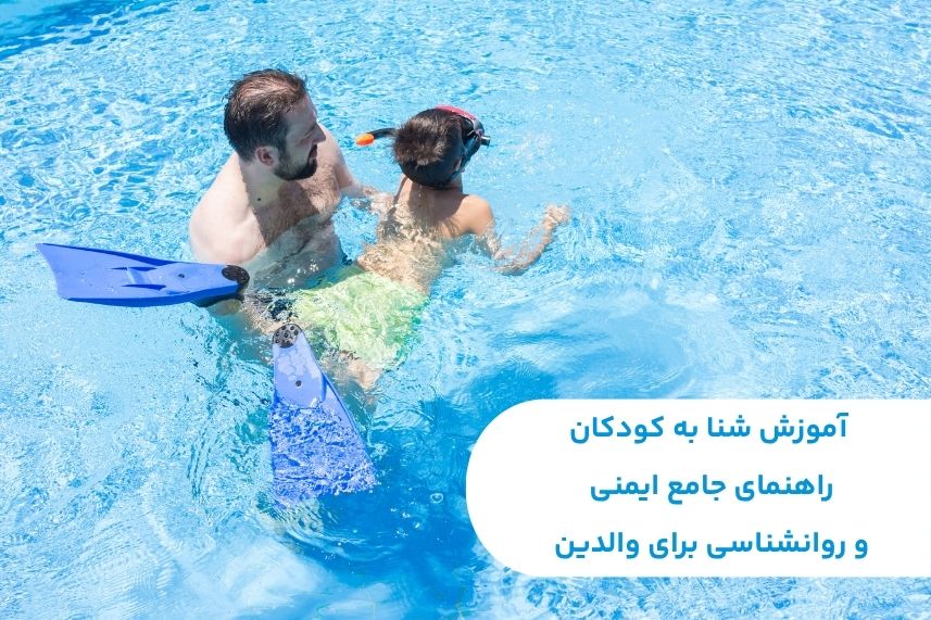 آموزش شنا به کودک راهنمای جامع ایمنی و روانشناسی برای والدین
