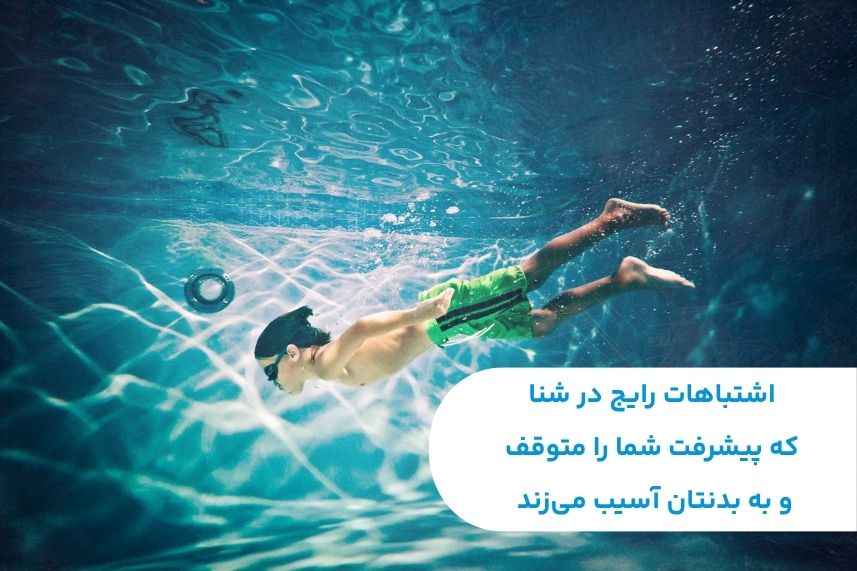 اشتباهات رایج در شنا