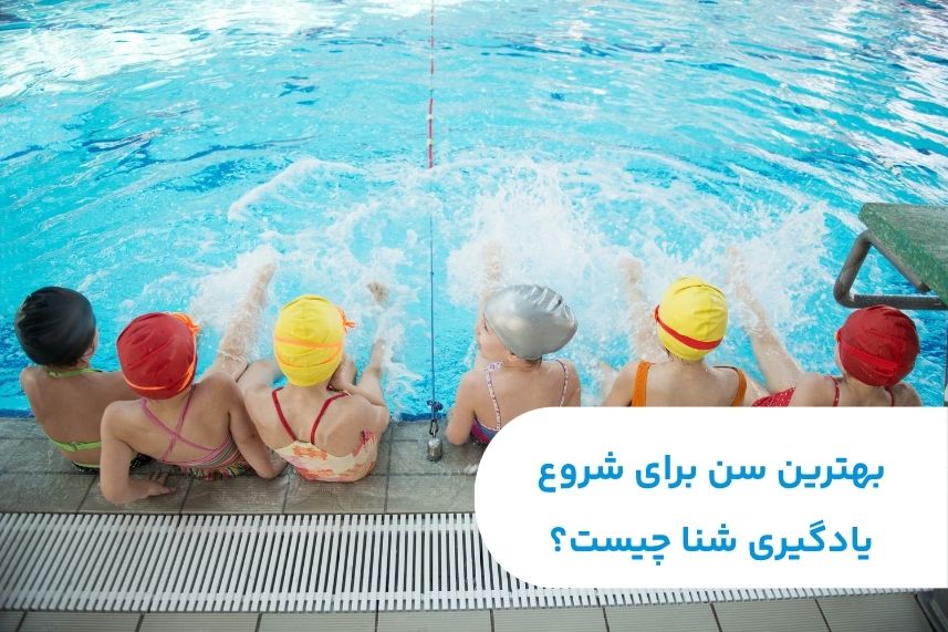 بهترین سن برای شروع یادگیری شنا چیست؟ یک تحلیل جامع علمی و تجربی